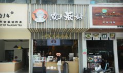 谈球吧体育官网奶茶加盟费是多少？